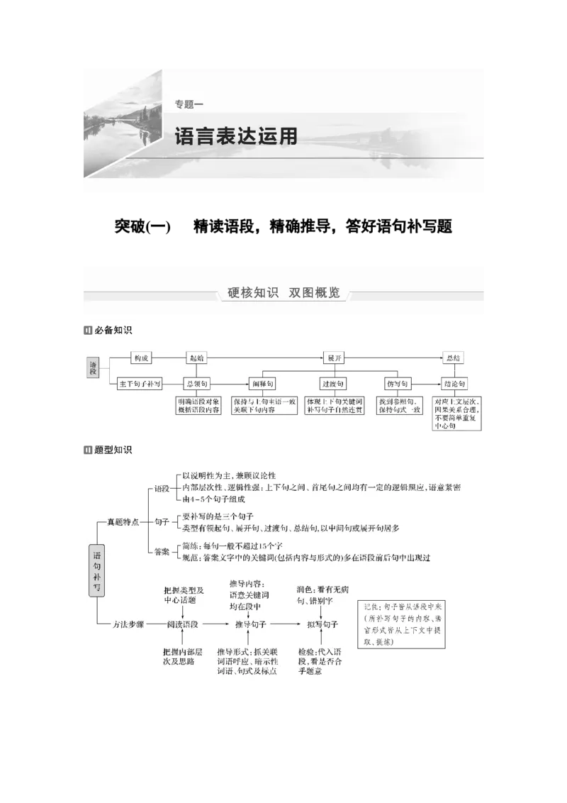 第1部分专题1突破(1)精读语段，精确推导，答好语句补写题全国卷高考语文二轮复习提分讲义_01高考语文_6赠通用版（老高考）复习资料_二轮复习