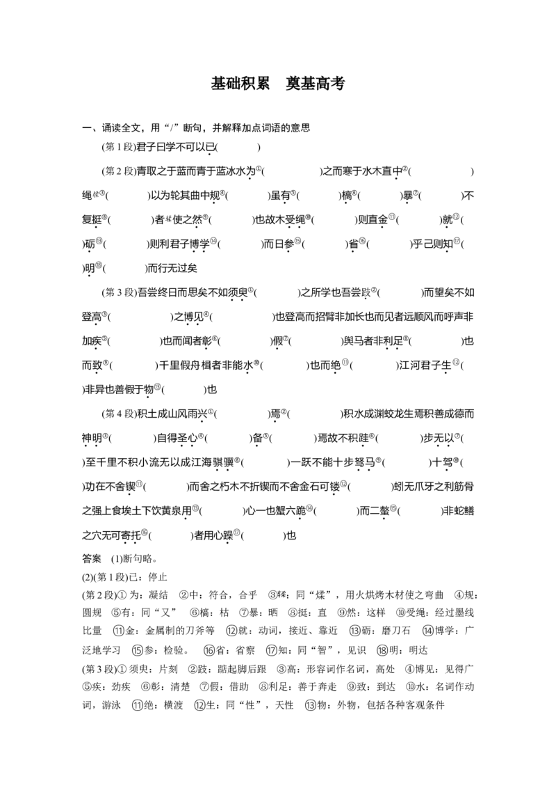 第2部分教材文言文点线面必修上册Ⅰ课文1　劝学_01高考语文_22022年新高考资料_2022年一轮复习各版本_3.1.2022年高考语文一轮复习新高考2-鲁辽琼京津适用