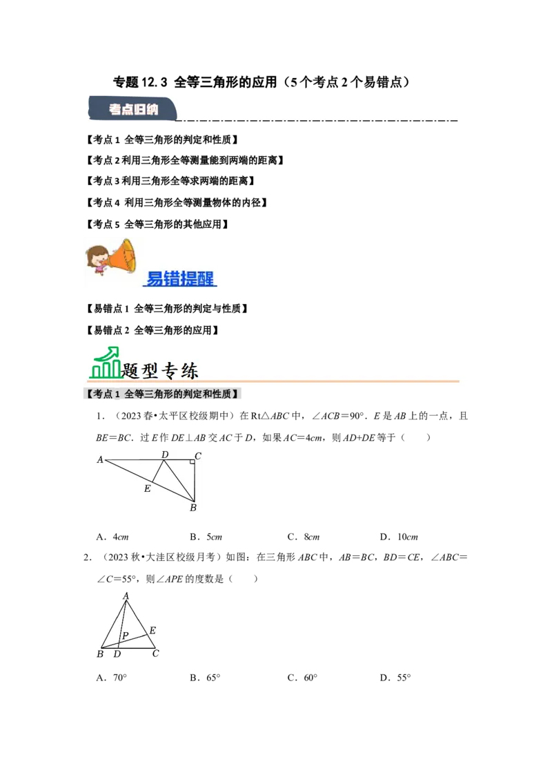 专题12.3全等三角形的应用（5个考点2个易错点）（题型专练+易错精练）（学生版）_初中数学_八年级数学上册（人教版）_知识解读与题型专练-V14_2025版