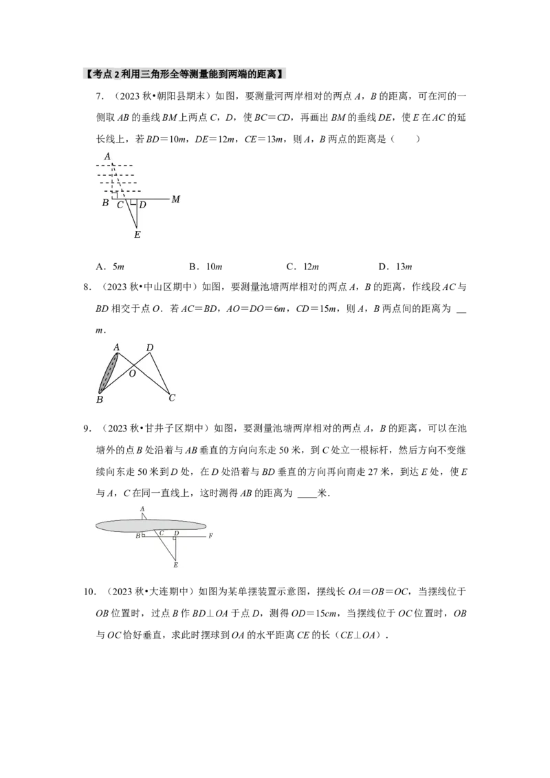 专题12.3全等三角形的应用（5个考点2个易错点）（题型专练+易错精练）（学生版）_初中数学_八年级数学上册（人教版）_知识解读与题型专练-V14_2025版