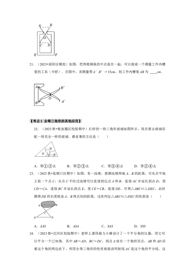 专题12.3全等三角形的应用（5个考点2个易错点）（题型专练+易错精练）（学生版）_初中数学_八年级数学上册（人教版）_知识解读与题型专练-V14_2025版