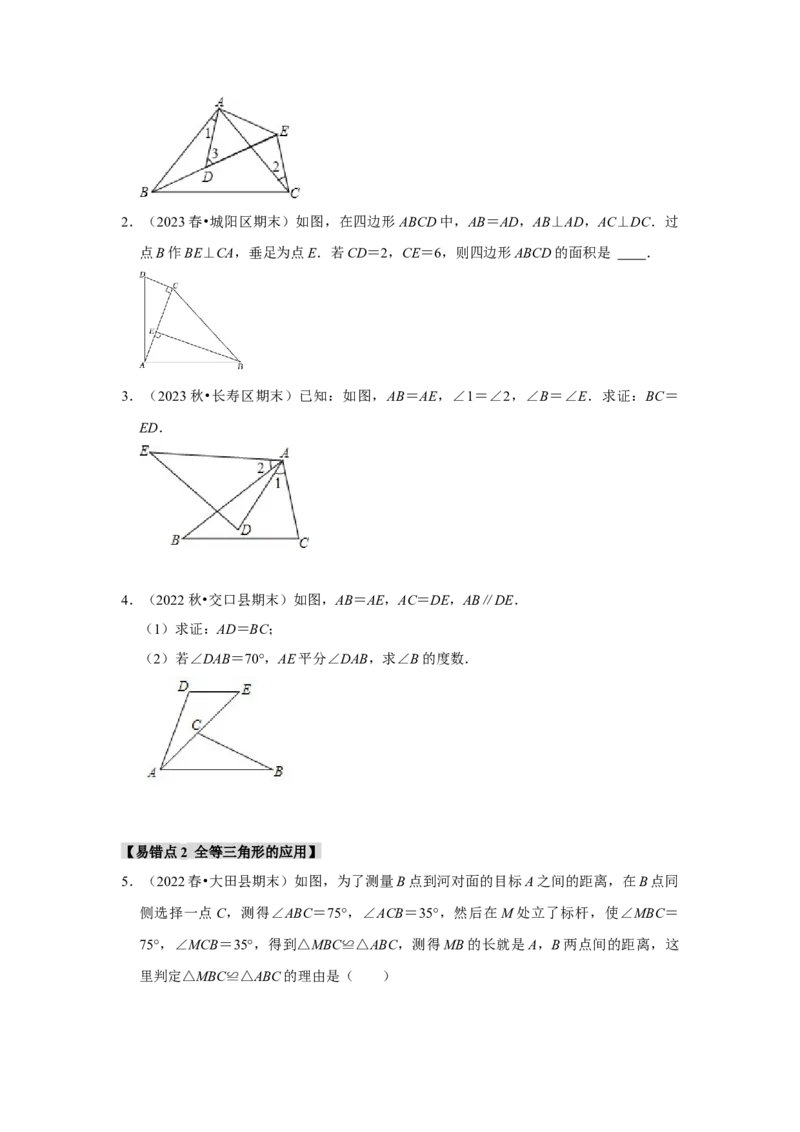 专题12.3全等三角形的应用（5个考点2个易错点）（题型专练+易错精练）（学生版）_初中数学_八年级数学上册（人教版）_知识解读与题型专练-V14_2025版