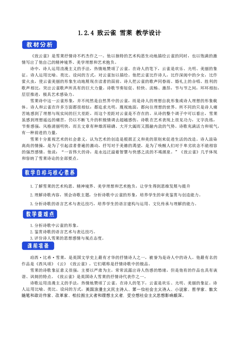 1.2.4致云雀雪莱教学设计_高语_高中语文_必修下册_高中语文全套资料说课稿_4、新版本-高中语文部编版教案（绿地工作室2024年）_01必修上册教案_教学设计第1套