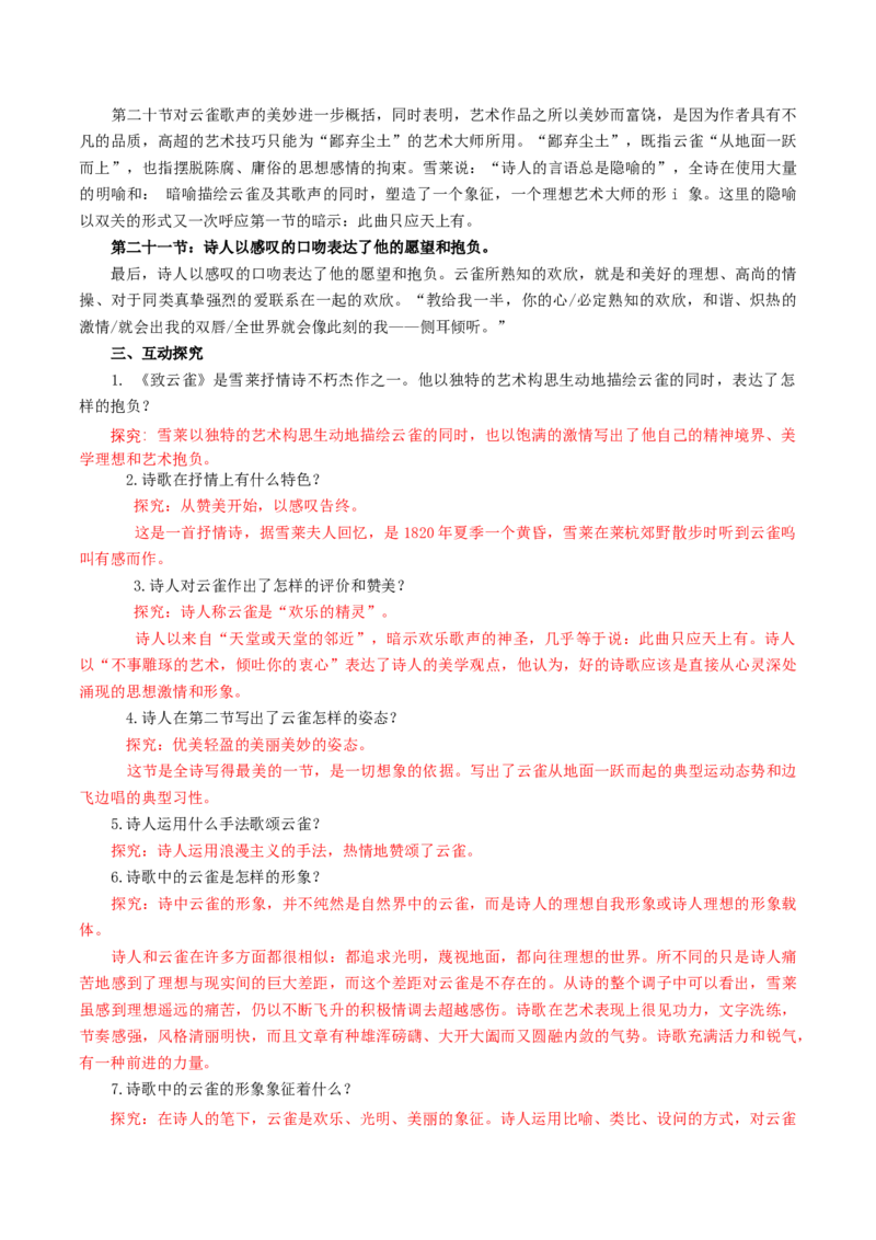 1.2.4致云雀雪莱教学设计_高语_高中语文_必修下册_高中语文全套资料说课稿_4、新版本-高中语文部编版教案（绿地工作室2024年）_01必修上册教案_教学设计第1套