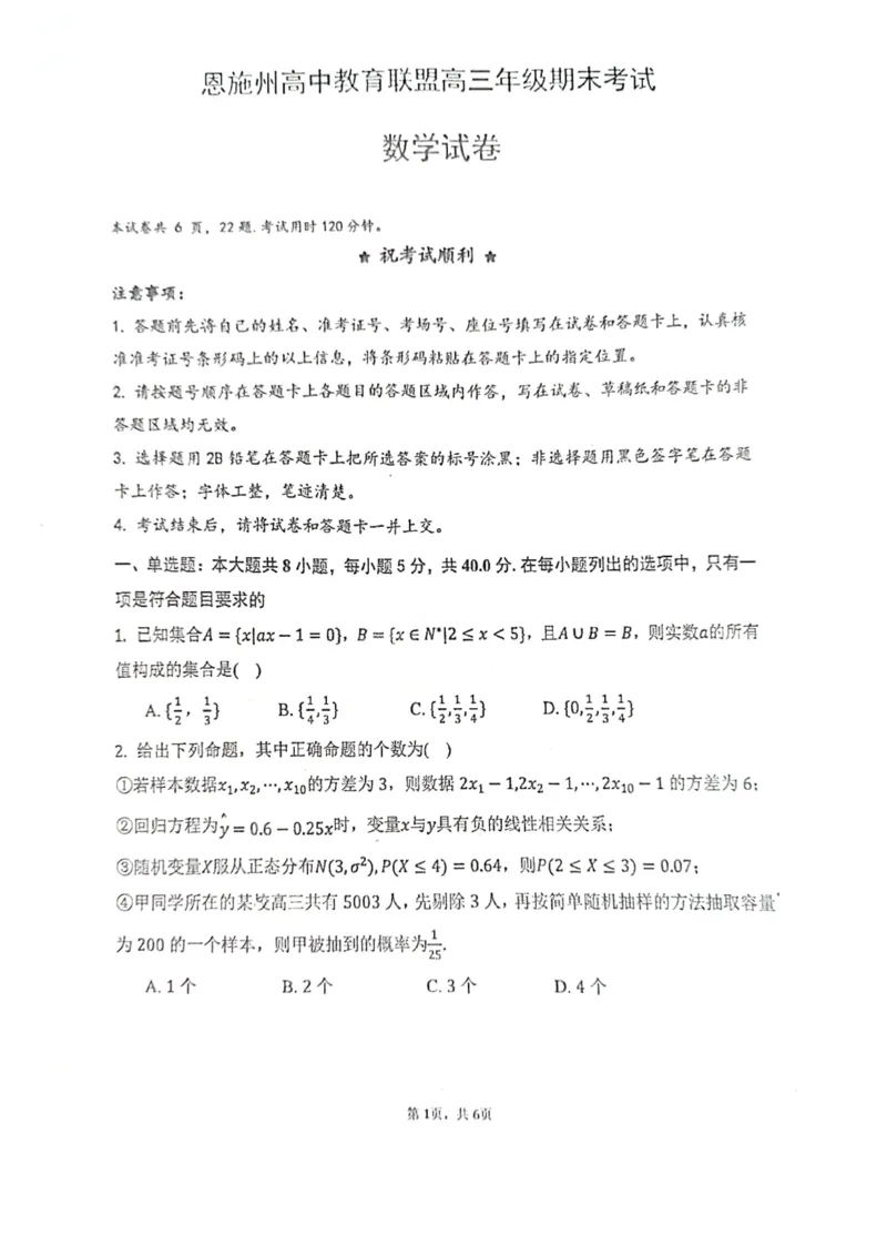 湖北省恩施州教育联盟2022-2023学年高三上学期期末联考数学试题_2.2025数学总复习_2023年新高考资料_3数学高考模拟题_新高考_2023届湖北省恩施州高中教育联盟高三上学期期末考试数学