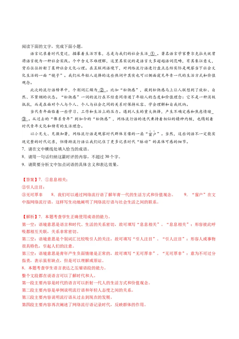 第06讲压缩语段和扩展语句（练习）（解析版）_01高考语文_4.22024年新高考资料_1.2024一轮复习_2024年高考语文一轮复习讲练（新教材新高考_3.第三部分语言文字运用