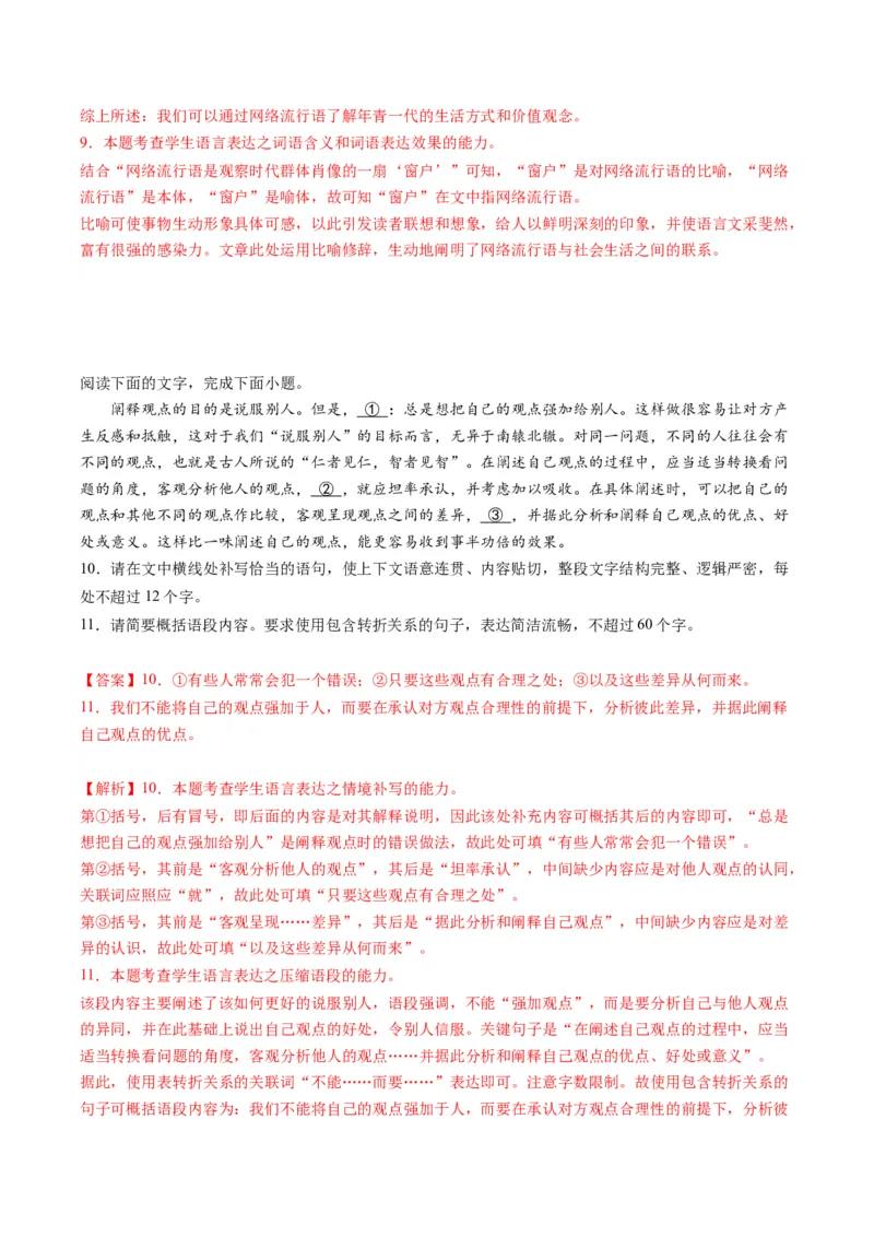 第06讲压缩语段和扩展语句（练习）（解析版）_01高考语文_4.22024年新高考资料_1.2024一轮复习_2024年高考语文一轮复习讲练（新教材新高考_3.第三部分语言文字运用