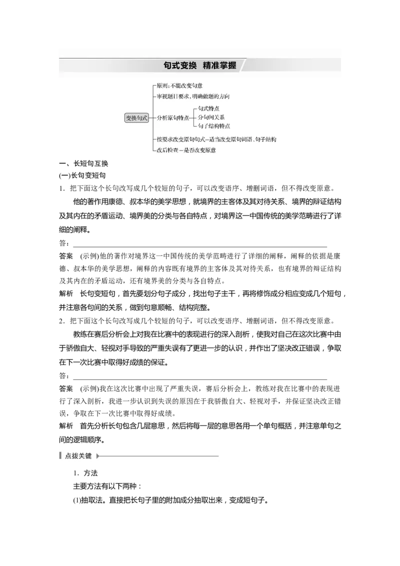 第1部分微专题1精准分析句式效果，掌握句式变换技巧_01高考语文_22022年新高考资料_2022年一轮复习各版本_1.2022年高考语文一轮复习通用版