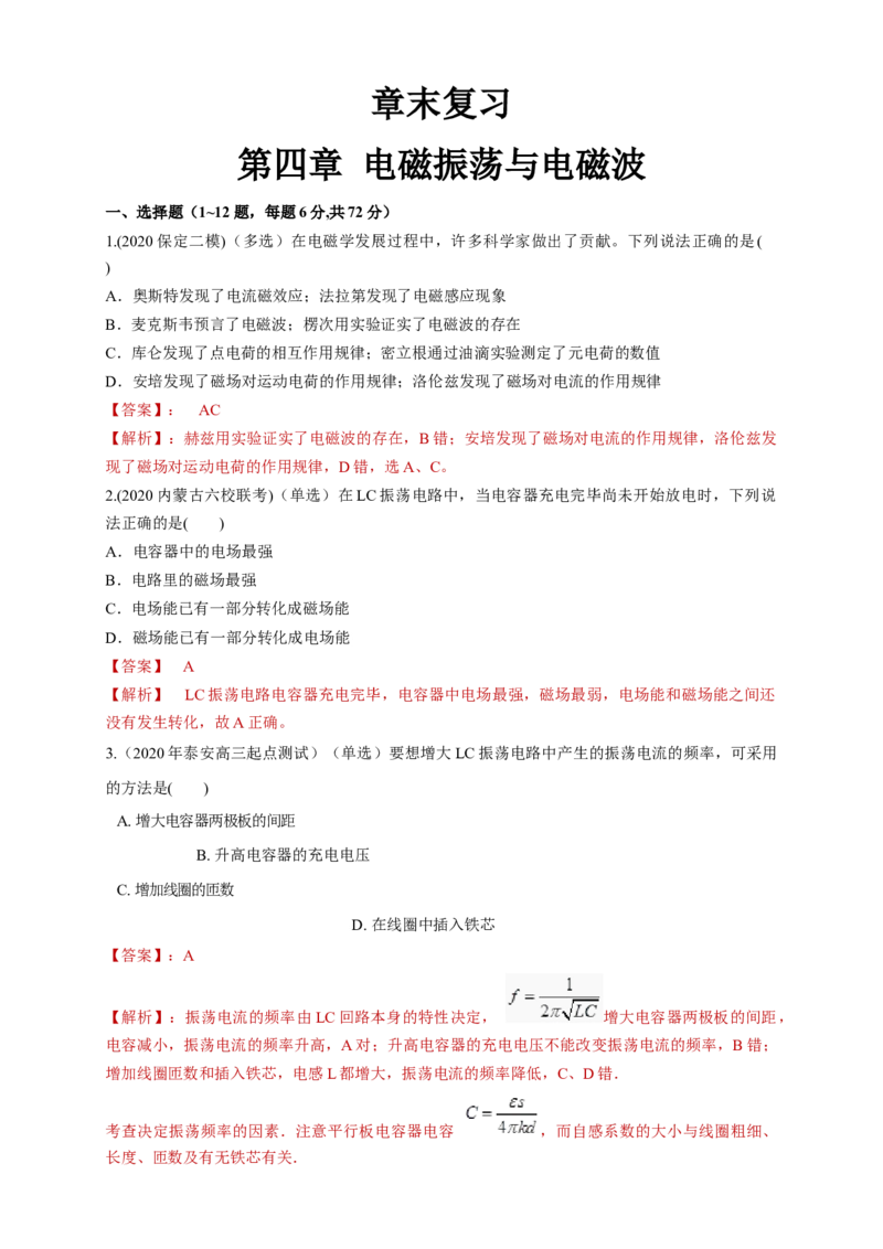第四章章末总结、电磁振荡与电磁波（同步练习）（解析版）-新教材精创高中物理新教材同步备课（人教版选择性必修第二册)_高中九科知识点归纳。_高中物理试卷习题_物理选修