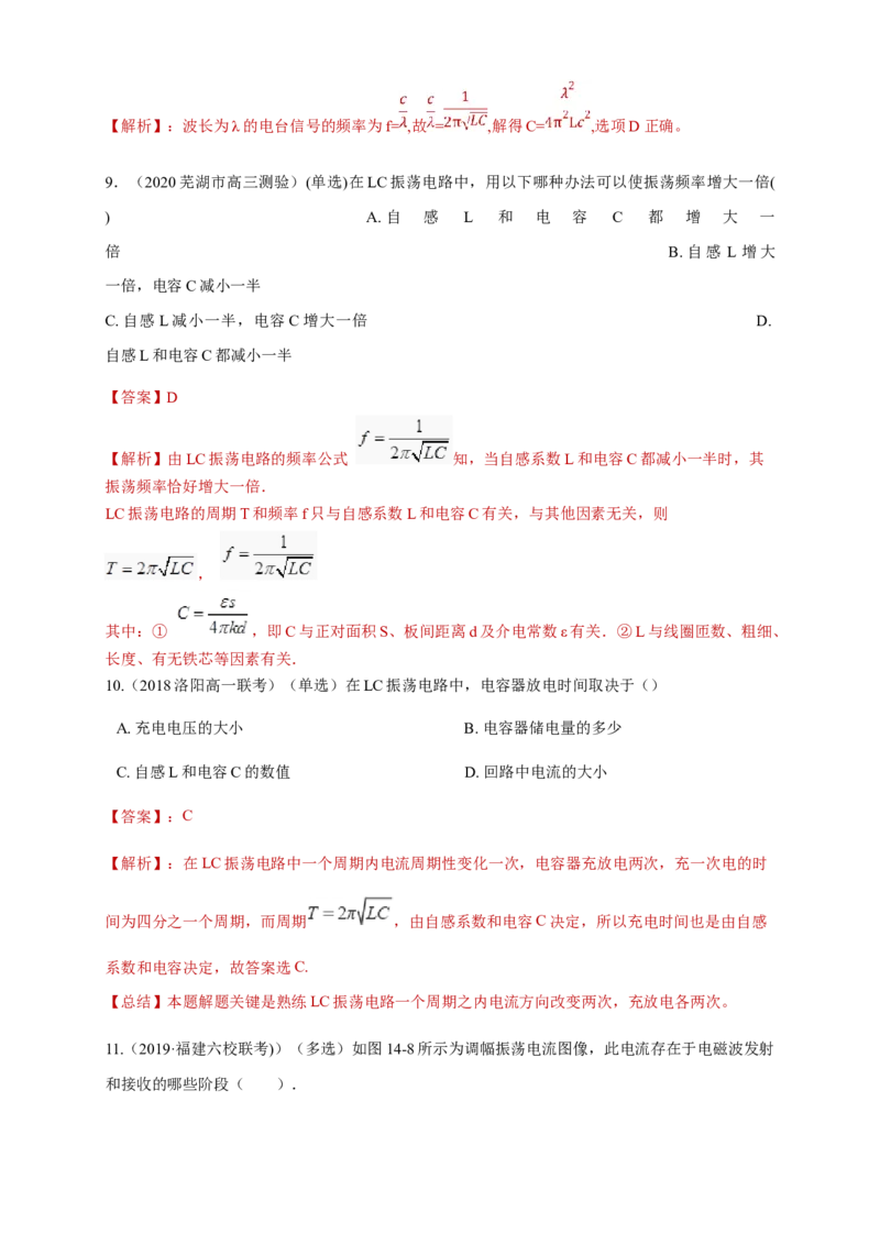 第四章章末总结、电磁振荡与电磁波（同步练习）（解析版）-新教材精创高中物理新教材同步备课（人教版选择性必修第二册)_高中九科知识点归纳。_高中物理试卷习题_物理选修