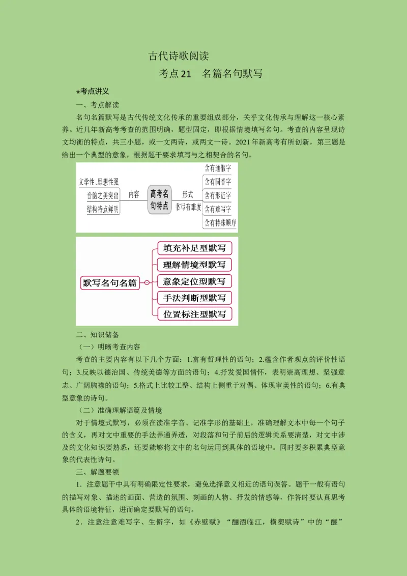 考点21名篇名句默写（讲义）-2023年高考语文二轮复习讲练测（新高考）_01高考语文_32023年新高考资料_二轮复习_2023年高考语文二轮复习讲练测（新高考）