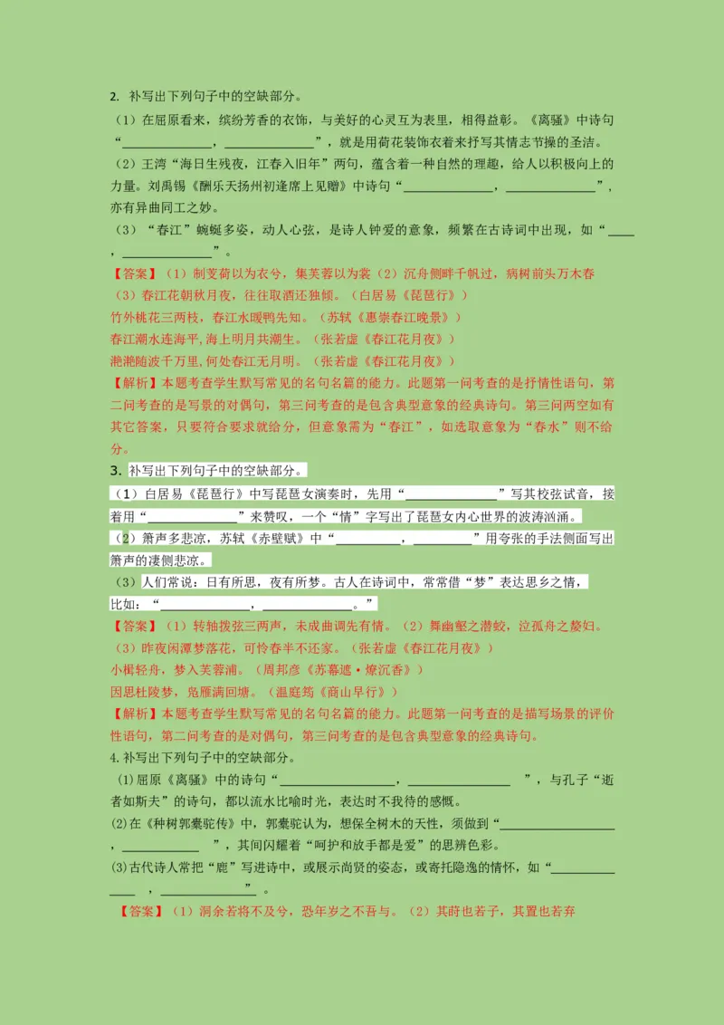 考点21名篇名句默写（讲义）-2023年高考语文二轮复习讲练测（新高考）_01高考语文_32023年新高考资料_二轮复习_2023年高考语文二轮复习讲练测（新高考）