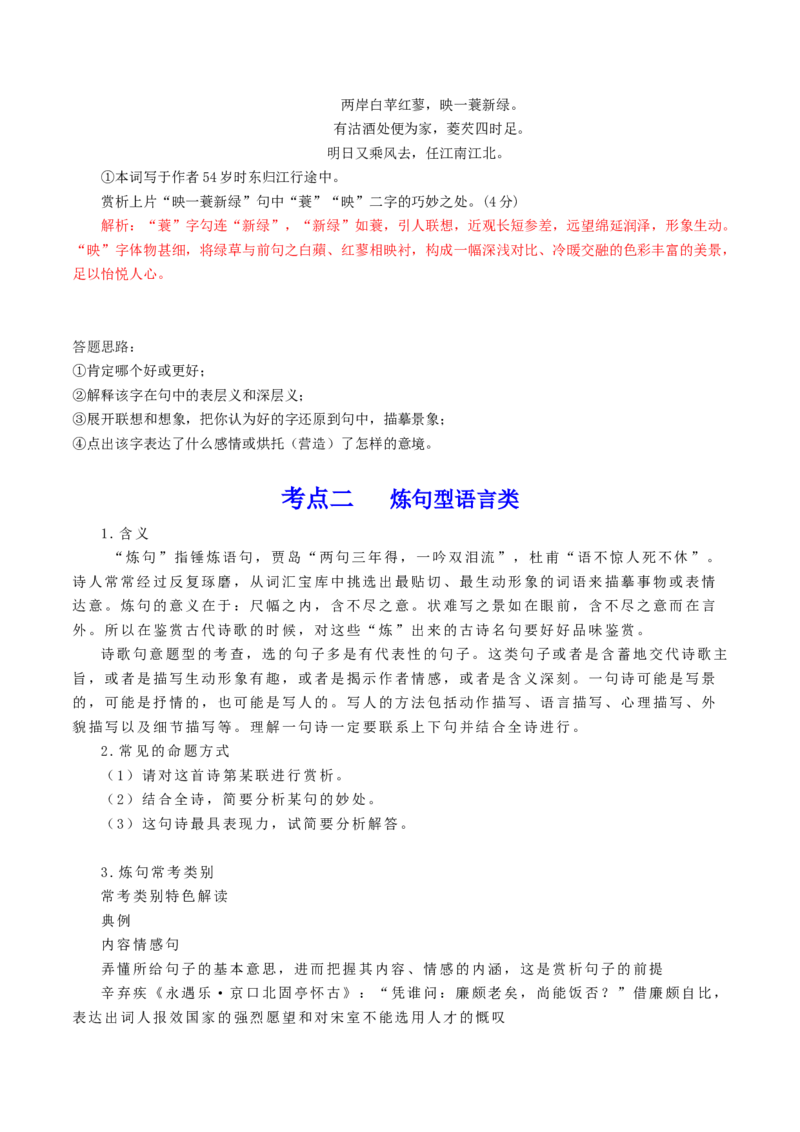 第02讲鉴赏诗歌语言（讲义）（解析版）_01高考语文_4.22024年新高考资料_1.2024一轮复习_2024年高考语文一轮复习讲练（新教材新高考_2.第二部分古代诗文阅读专题二诗歌鉴赏