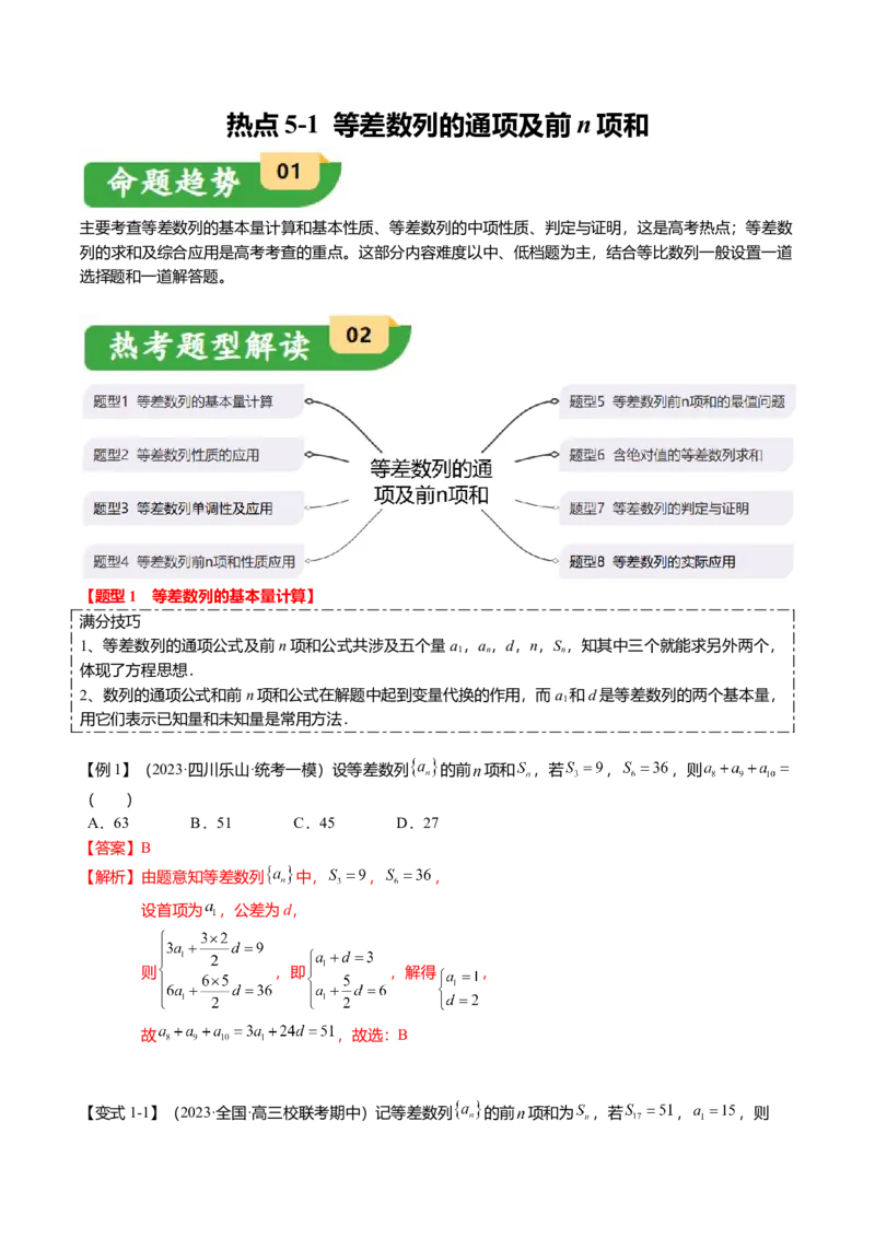热点5-1等差数列的通项及前n项和（8题型+满分技巧+限时检测）（解析版）_2.2025数学总复习_2024年新高考资料_3.2024专项复习_2024年高考数学热点&middot;重点&middot;难点专练（新高考专用）