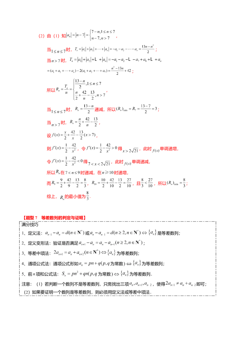 热点5-1等差数列的通项及前n项和（8题型+满分技巧+限时检测）（解析版）_2.2025数学总复习_2024年新高考资料_3.2024专项复习_2024年高考数学热点&middot;重点&middot;难点专练（新高考专用）