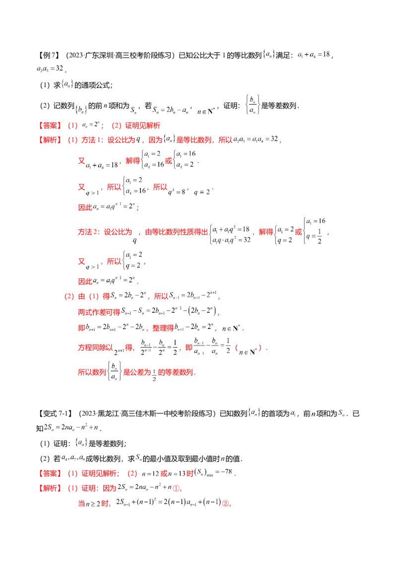 热点5-1等差数列的通项及前n项和（8题型+满分技巧+限时检测）（解析版）_2.2025数学总复习_2024年新高考资料_3.2024专项复习_2024年高考数学热点&middot;重点&middot;难点专练（新高考专用）