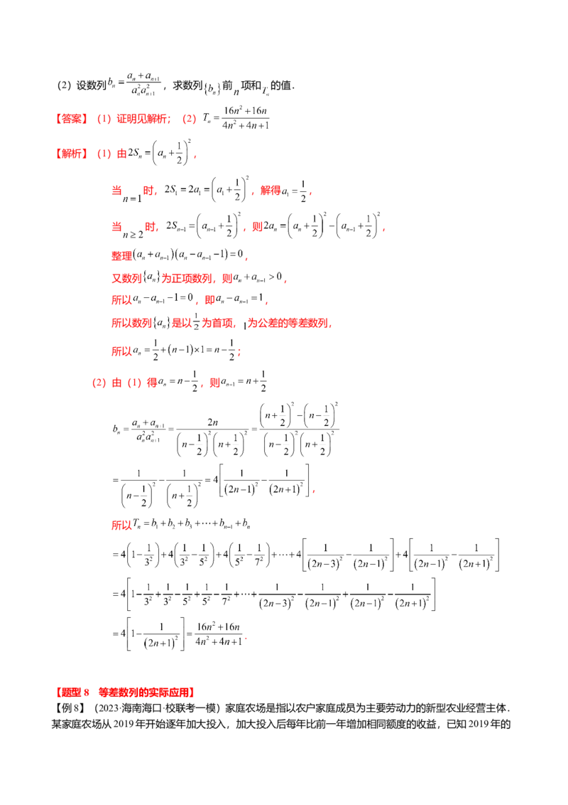 热点5-1等差数列的通项及前n项和（8题型+满分技巧+限时检测）（解析版）_2.2025数学总复习_2024年新高考资料_3.2024专项复习_2024年高考数学热点&middot;重点&middot;难点专练（新高考专用）