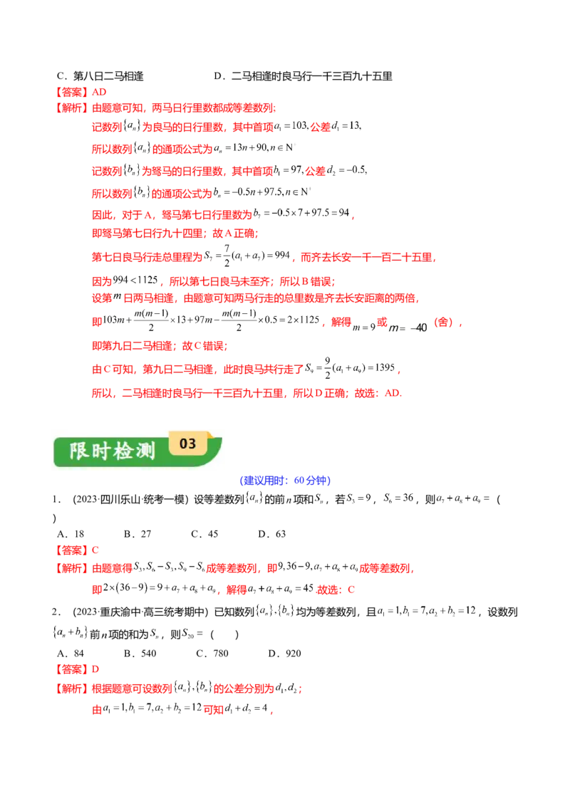 热点5-1等差数列的通项及前n项和（8题型+满分技巧+限时检测）（解析版）_2.2025数学总复习_2024年新高考资料_3.2024专项复习_2024年高考数学热点&middot;重点&middot;难点专练（新高考专用）