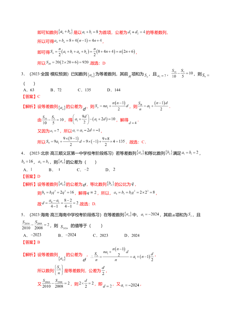 热点5-1等差数列的通项及前n项和（8题型+满分技巧+限时检测）（解析版）_2.2025数学总复习_2024年新高考资料_3.2024专项复习_2024年高考数学热点&middot;重点&middot;难点专练（新高考专用）