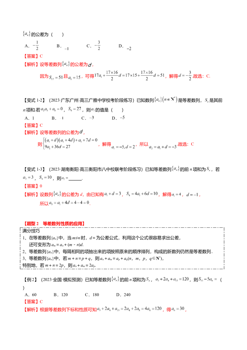 热点5-1等差数列的通项及前n项和（8题型+满分技巧+限时检测）（解析版）_2.2025数学总复习_2024年新高考资料_3.2024专项复习_2024年高考数学热点&middot;重点&middot;难点专练（新高考专用）