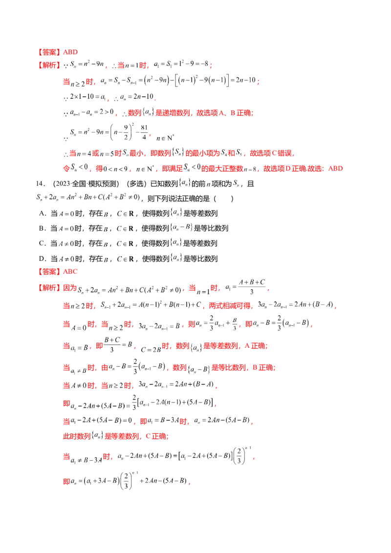 热点5-1等差数列的通项及前n项和（8题型+满分技巧+限时检测）（解析版）_2.2025数学总复习_2024年新高考资料_3.2024专项复习_2024年高考数学热点&middot;重点&middot;难点专练（新高考专用）