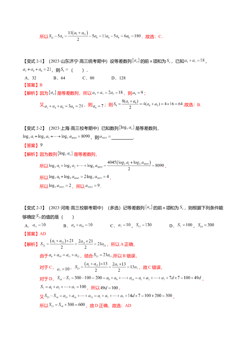 热点5-1等差数列的通项及前n项和（8题型+满分技巧+限时检测）（解析版）_2.2025数学总复习_2024年新高考资料_3.2024专项复习_2024年高考数学热点&middot;重点&middot;难点专练（新高考专用）
