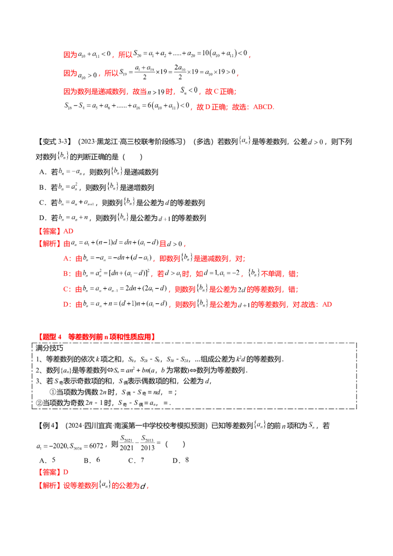 热点5-1等差数列的通项及前n项和（8题型+满分技巧+限时检测）（解析版）_2.2025数学总复习_2024年新高考资料_3.2024专项复习_2024年高考数学热点&middot;重点&middot;难点专练（新高考专用）