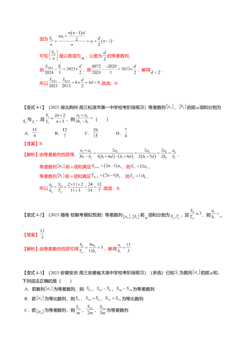热点5-1等差数列的通项及前n项和（8题型+满分技巧+限时检测）（解析版）_2.2025数学总复习_2024年新高考资料_3.2024专项复习_2024年高考数学热点&middot;重点&middot;难点专练（新高考专用）