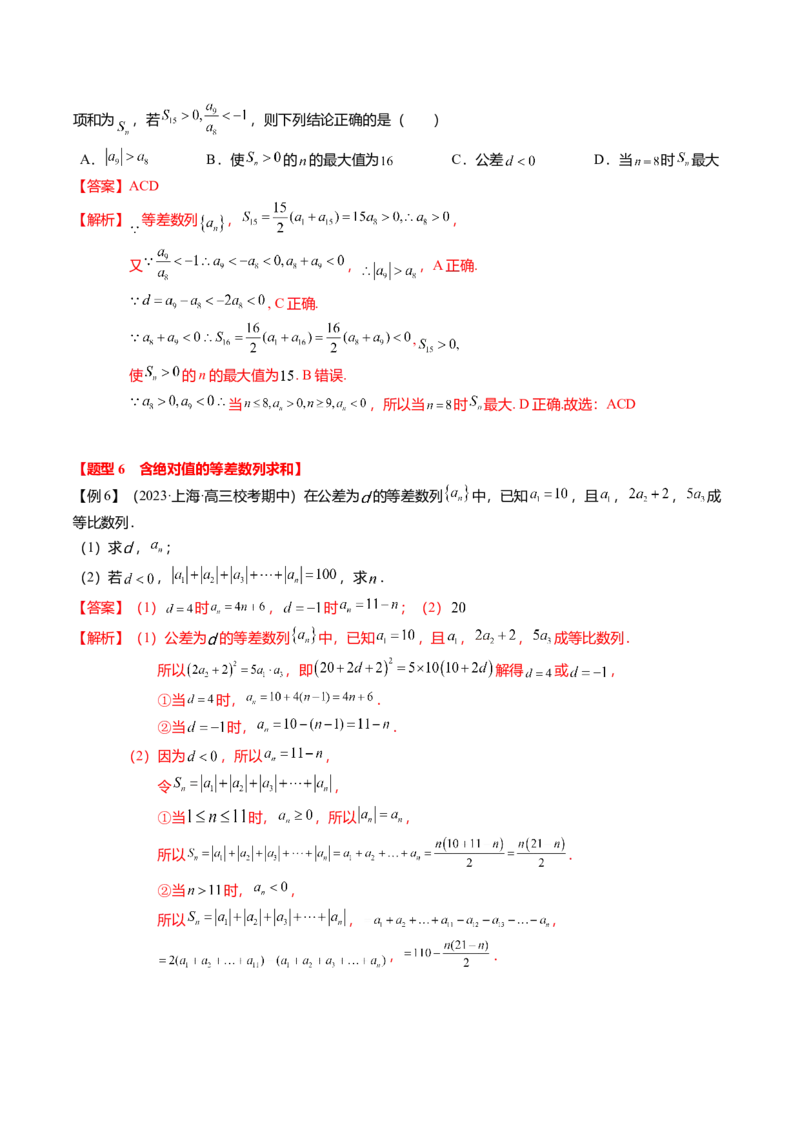 热点5-1等差数列的通项及前n项和（8题型+满分技巧+限时检测）（解析版）_2.2025数学总复习_2024年新高考资料_3.2024专项复习_2024年高考数学热点&middot;重点&middot;难点专练（新高考专用）
