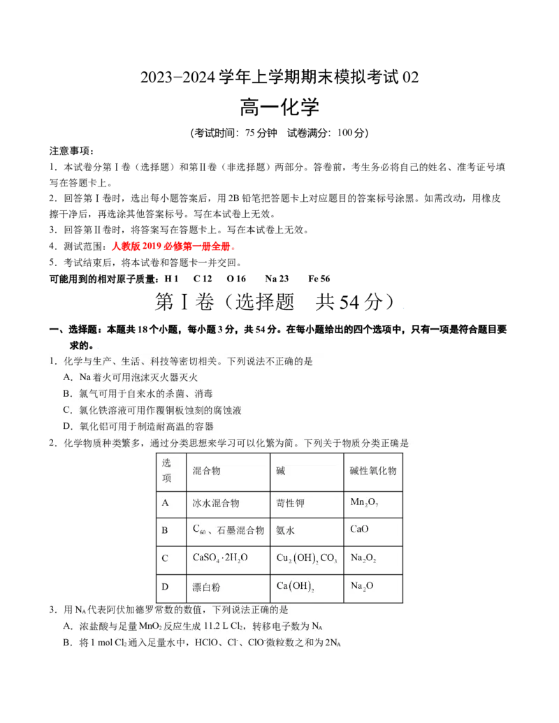 高一化学期末模拟卷02（考试版）测试范围：人教版2019必修第一册全册A4版_高中九科知识点归纳。_人教版高中Word电子版试卷练习试题知识点全科_高中化学试卷习题_化学必修_必修1