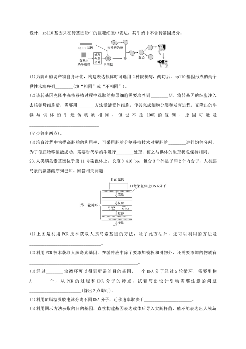 第三单元基因工程（能力提升）-高二生物单元测试定心卷（人教版2019选择性必修3）（原卷版）_高中九科知识点归纳。_人教版高中Word电子版试卷练习试题知识点全科_高中生物试卷习题