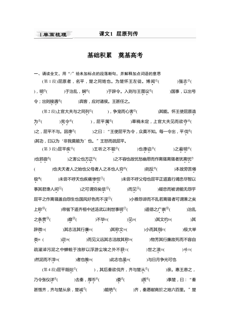 第2部分教材文言文点线面选择性必修中册Ⅰ课文1　屈原列传_01高考语文_22022年新高考资料_2022年一轮复习各版本_3.1.2022年高考语文一轮复习新高考2-鲁辽琼京津适用