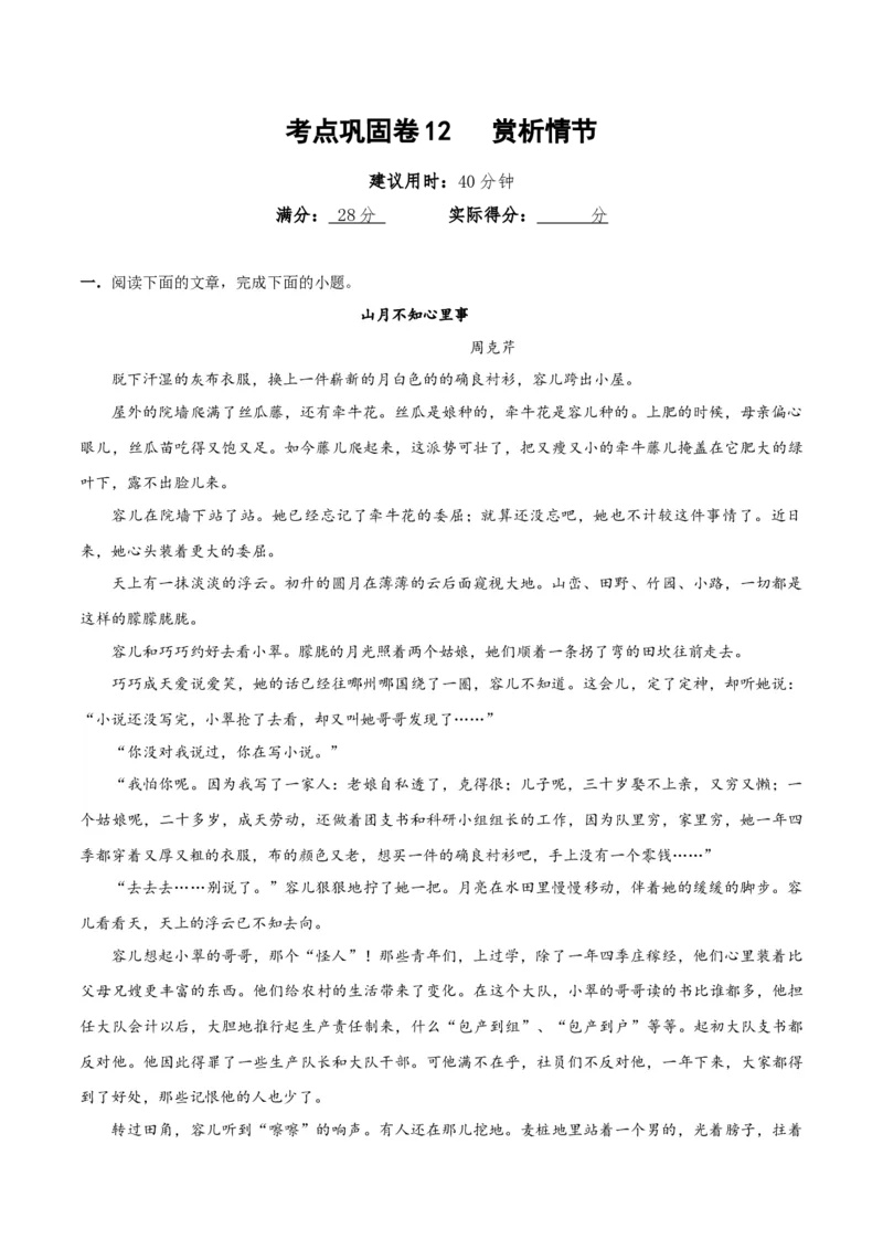 考点巩固卷12赏析情节（解析版）_01高考语文_5.22025年新高考资料_2025年高考语文一轮复习考点通关卷（新高考通用）