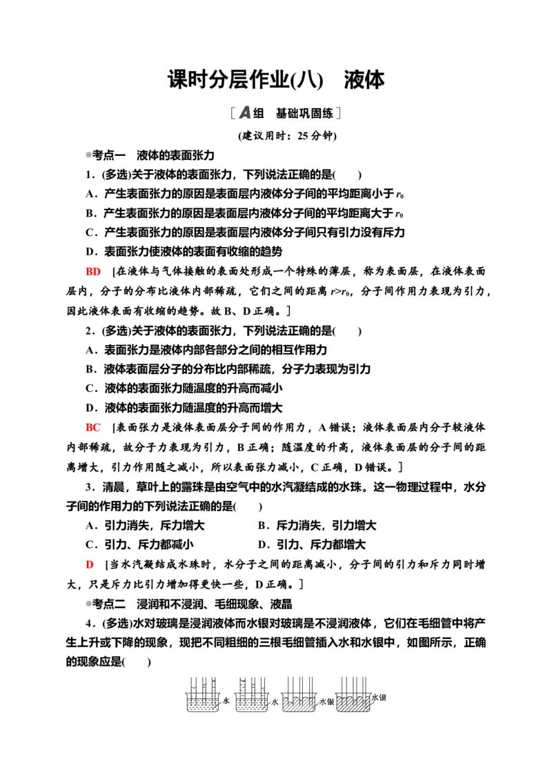课时分层作业8　液体&mdash;新教材人教版（2019）高中物理选择性必修第三册同步检测_高中九科知识点归纳。_人教版高中Word电子版试卷练习试题知识点全科_高中物理试卷习题_物理选修_选修3