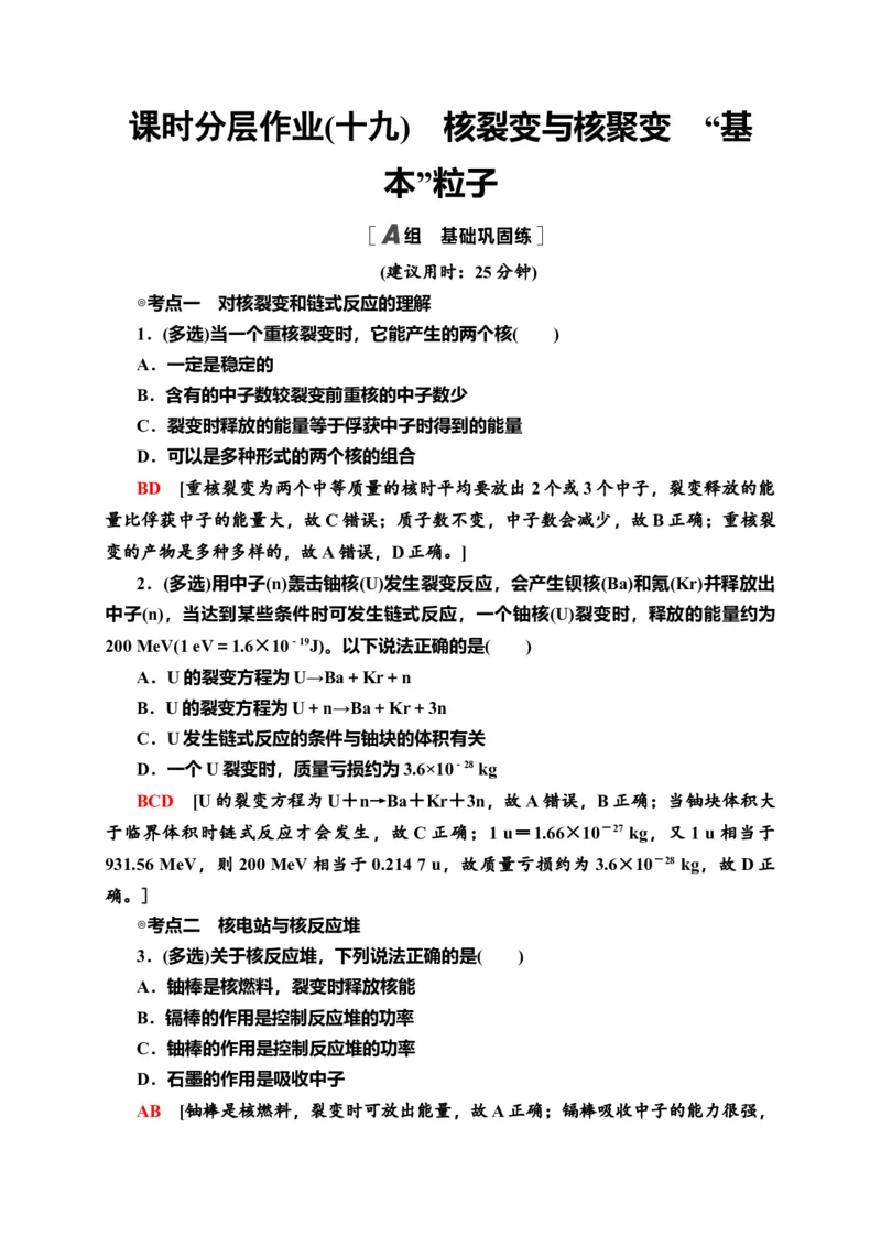 课时分层作业19　核裂变与核聚变　&ldquo;基本&rdquo;粒子&mdash;新教材人教版（2019）高中物理选择性必修第三册同步检测_高中九科知识点归纳。_人教版高中Word电子版试卷练习试题知识点全科_选修3