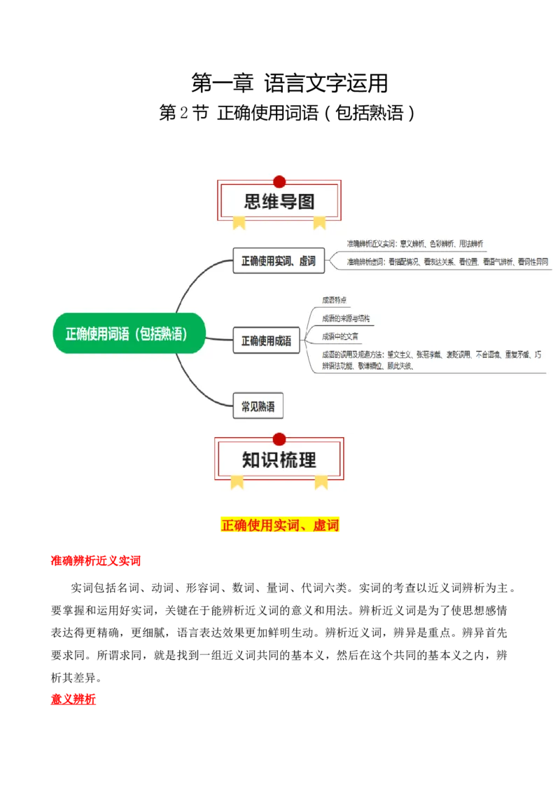 第2节正确使用词语（包括熟语）-口袋书2024年高考语文一轮复习知识清单（全国通用）（解析版）_01高考语文_通用版（老高考）复习资料_2024年复习资料_第1章语言文字运用