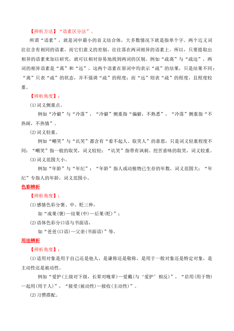 第2节正确使用词语（包括熟语）-口袋书2024年高考语文一轮复习知识清单（全国通用）（解析版）_01高考语文_通用版（老高考）复习资料_2024年复习资料_第1章语言文字运用