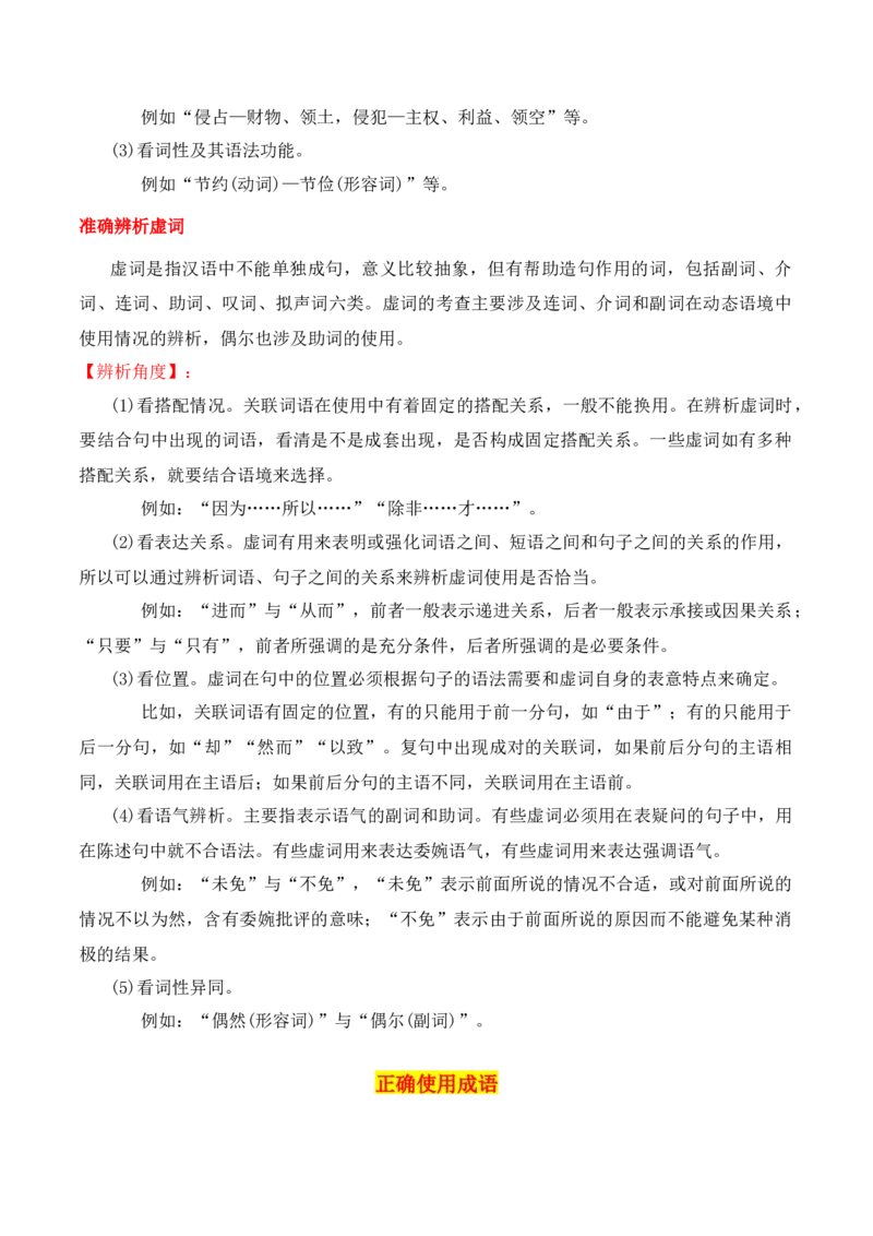 第2节正确使用词语（包括熟语）-口袋书2024年高考语文一轮复习知识清单（全国通用）（解析版）_01高考语文_通用版（老高考）复习资料_2024年复习资料_第1章语言文字运用