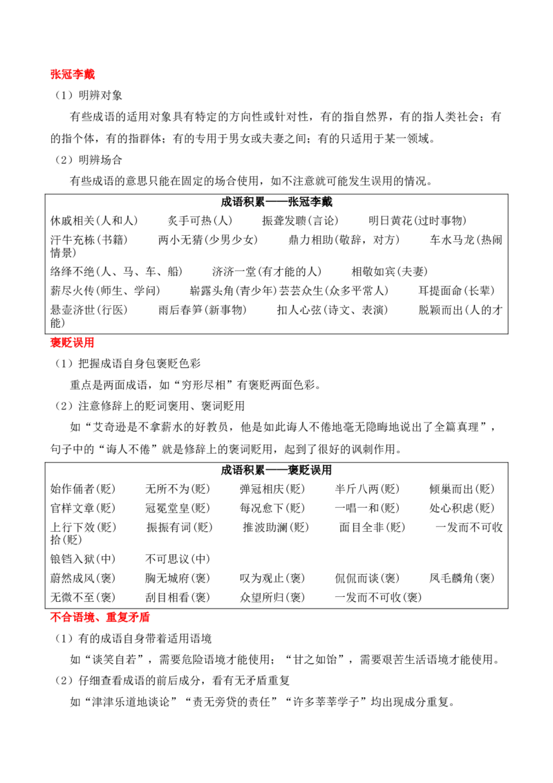 第2节正确使用词语（包括熟语）-口袋书2024年高考语文一轮复习知识清单（全国通用）（解析版）_01高考语文_通用版（老高考）复习资料_2024年复习资料_第1章语言文字运用