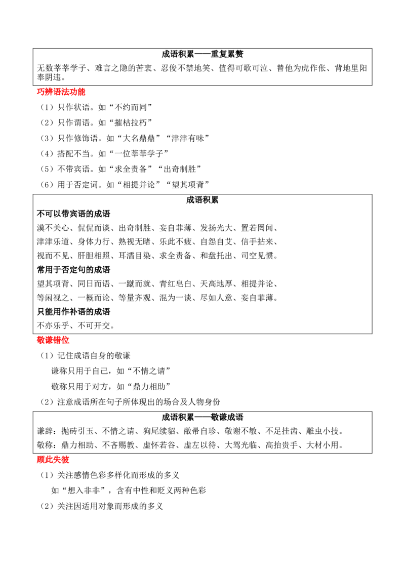 第2节正确使用词语（包括熟语）-口袋书2024年高考语文一轮复习知识清单（全国通用）（解析版）_01高考语文_通用版（老高考）复习资料_2024年复习资料_第1章语言文字运用