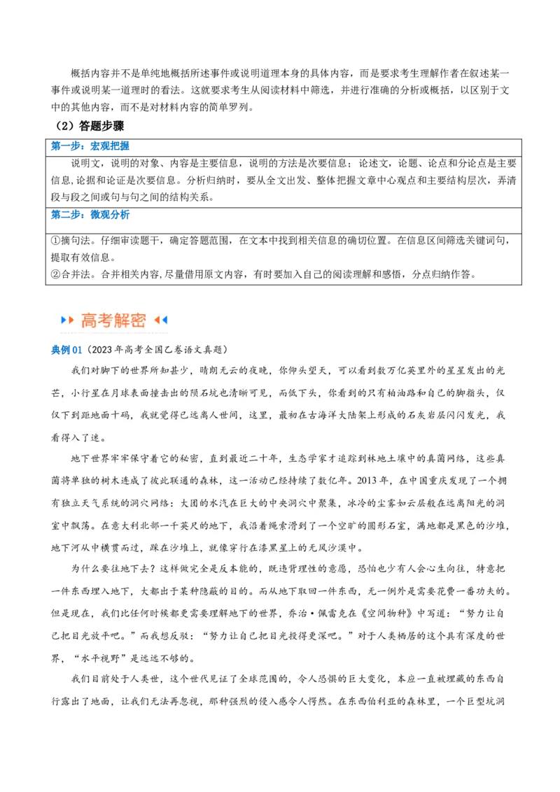 解密02信息类文本阅读之概括理解（讲义）（原卷版）_01高考语文_新高考复习资料_2024年新高考资料_二轮复习资料_讲义