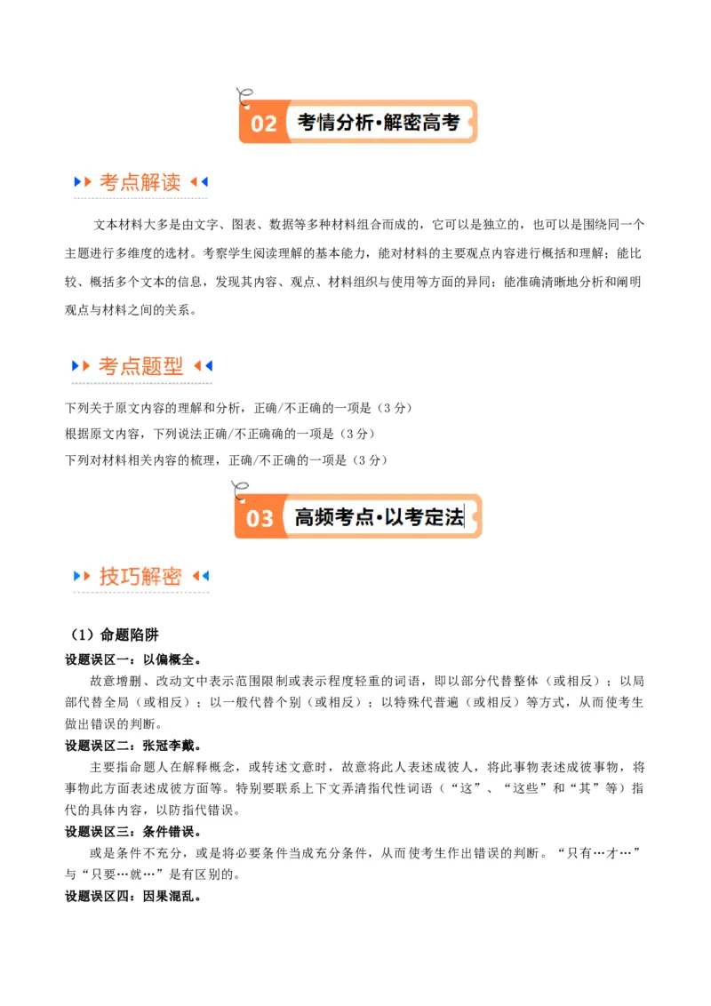 解密02信息类文本阅读之概括理解（讲义）（原卷版）_01高考语文_新高考复习资料_2024年新高考资料_二轮复习资料_讲义