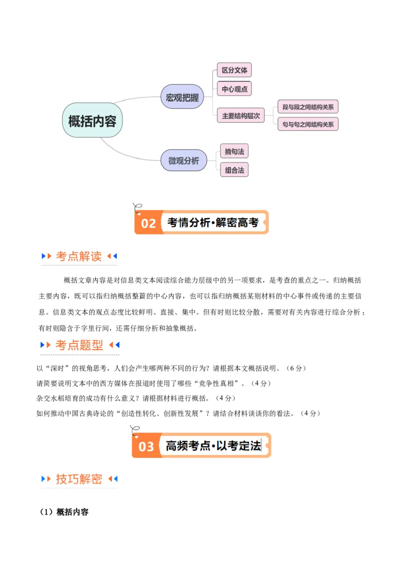 解密02信息类文本阅读之概括理解（讲义）（原卷版）_01高考语文_新高考复习资料_2024年新高考资料_二轮复习资料_讲义