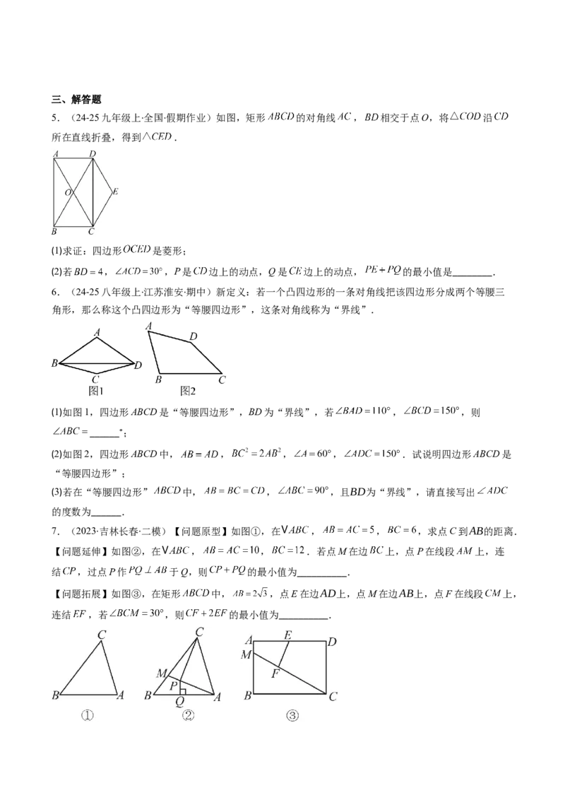 专题12特殊的平行四边形中的最值和新定义问题的八种考法（学生版）_初中数学_八年级数学下册（人教版）_压轴题攻略-V9_2025版