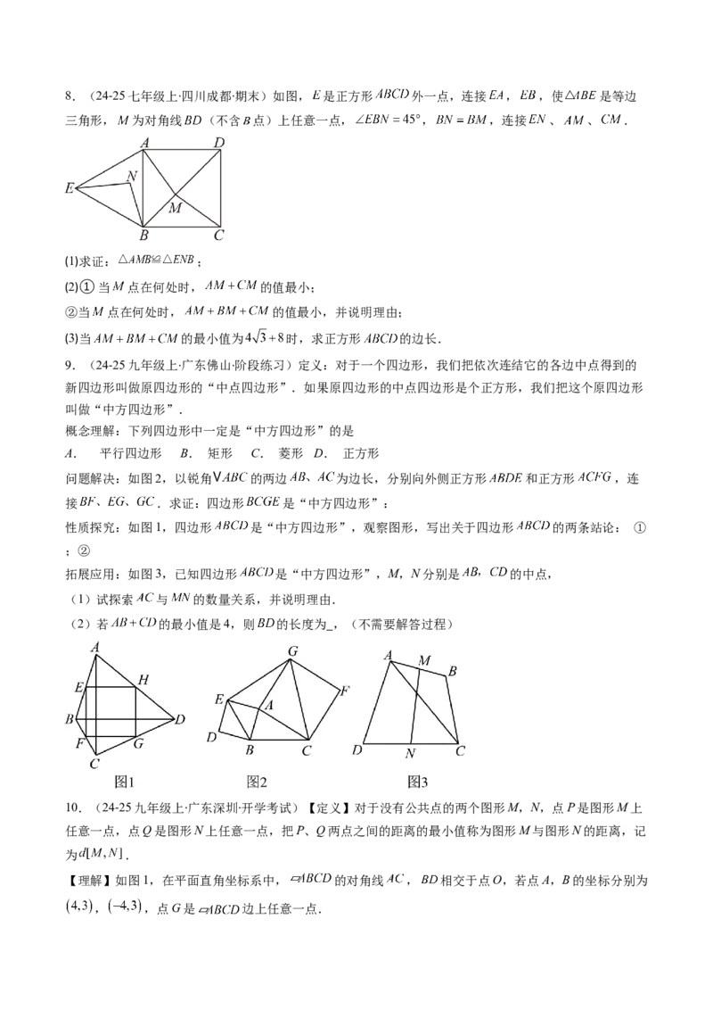 专题12特殊的平行四边形中的最值和新定义问题的八种考法（学生版）_初中数学_八年级数学下册（人教版）_压轴题攻略-V9_2025版