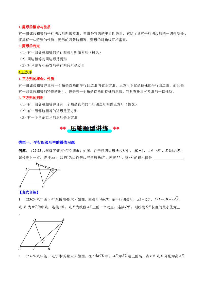 专题12特殊的平行四边形中的最值和新定义问题的八种考法（学生版）_初中数学_八年级数学下册（人教版）_压轴题攻略-V9_2025版
