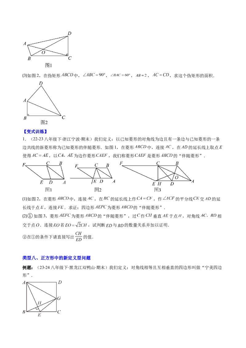 专题12特殊的平行四边形中的最值和新定义问题的八种考法（学生版）_初中数学_八年级数学下册（人教版）_压轴题攻略-V9_2025版