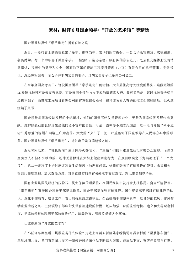 素材04：大报时评6月国企领导、让城市成为&ldquo;开放的艺术馆&rdquo;等精选-备战2024年高考语文热点素材+实用写作技巧_01高考语文_新高考复习资料_2024年新高考资料_专项复习资料