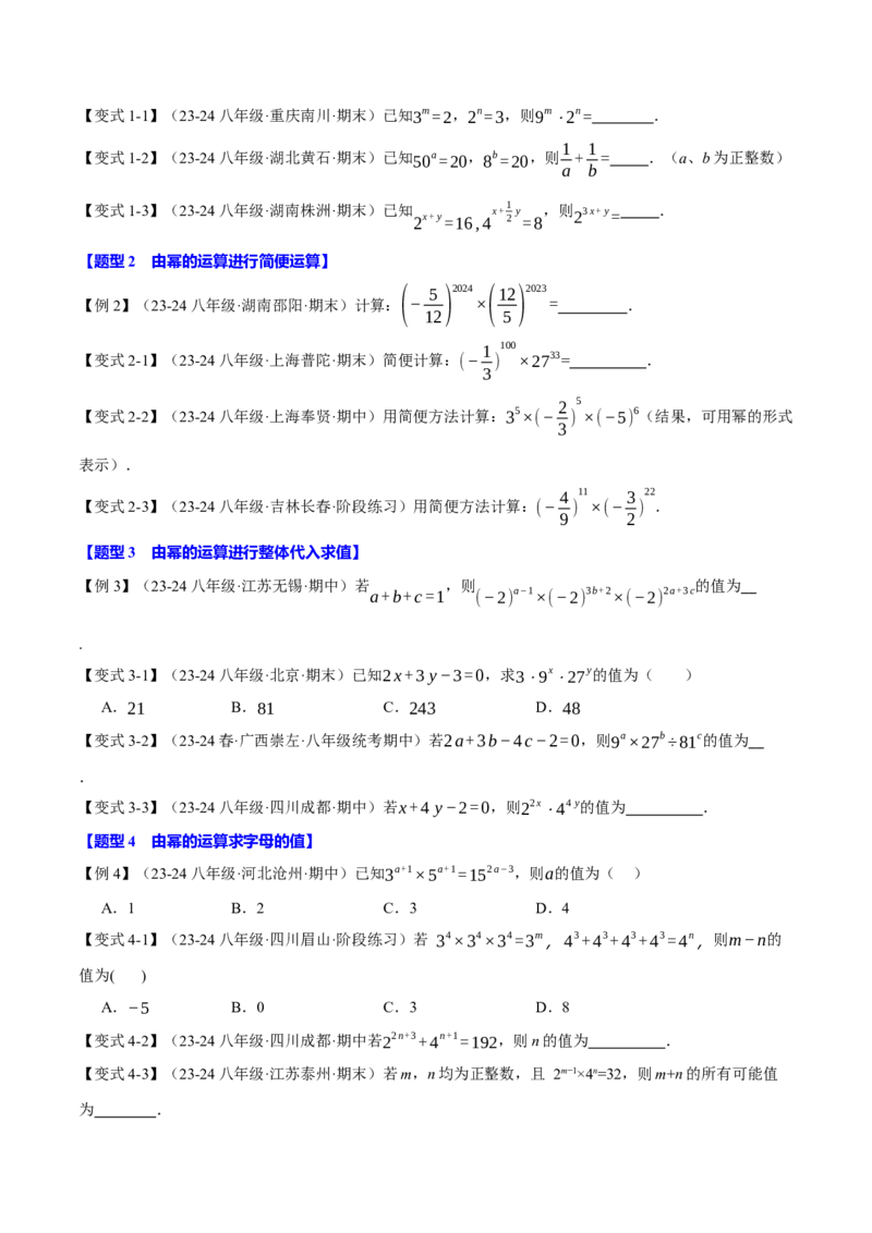 专题14.1幂的运算（八大题型）（举一反三）（人教版）（学生版）_初中数学_八年级数学上册（人教版）_母题专项-U66_2025版
