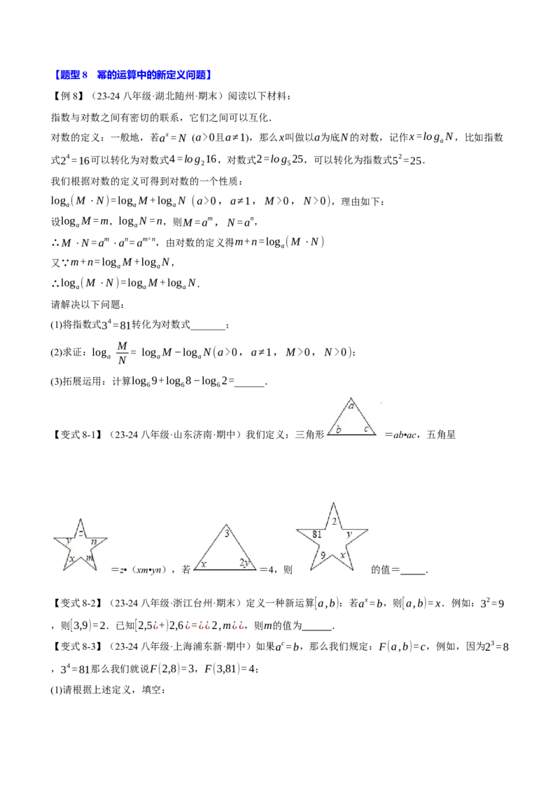 专题14.1幂的运算（八大题型）（举一反三）（人教版）（学生版）_初中数学_八年级数学上册（人教版）_母题专项-U66_2025版